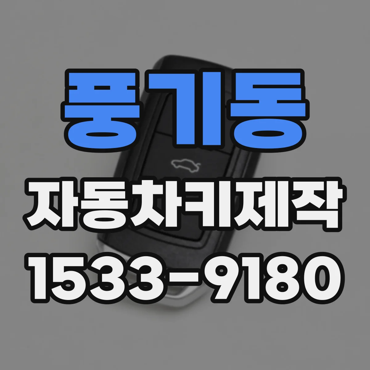 풍기동 자동차키제작
