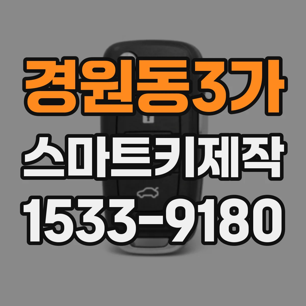경원동3가 스마트키제작