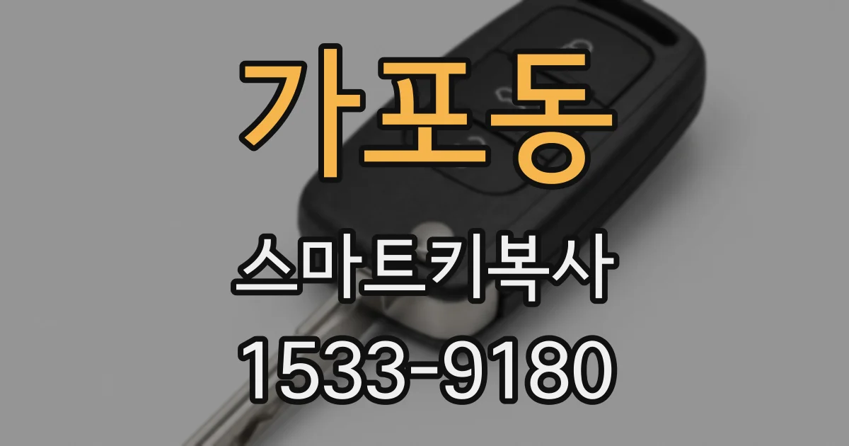 가포동 스마트키복사