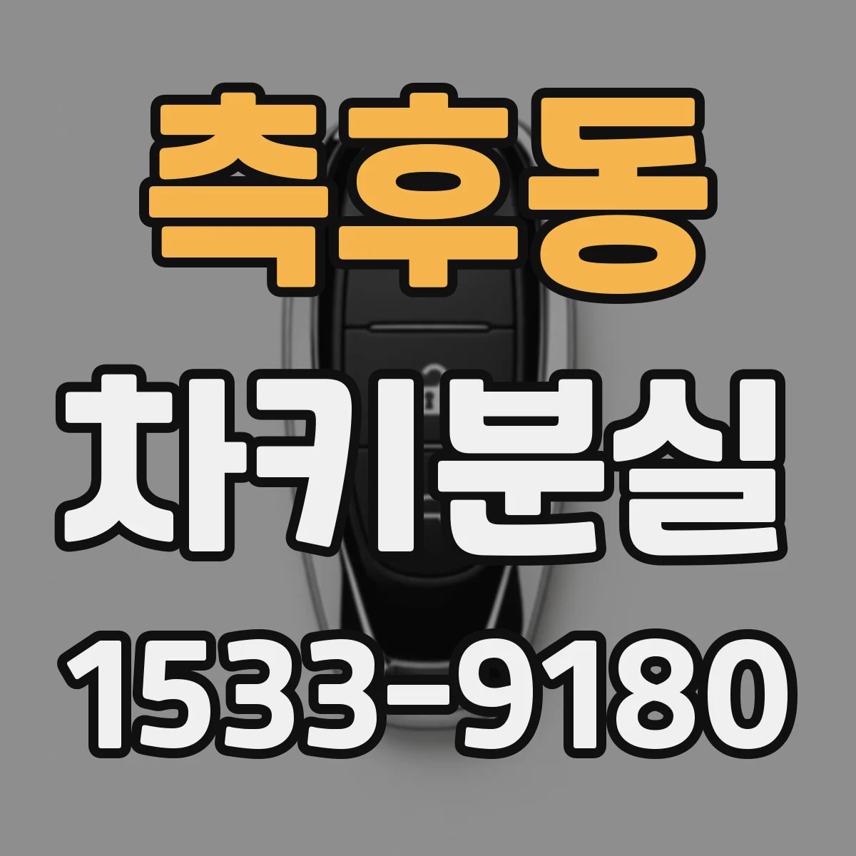 측후동 차키분실