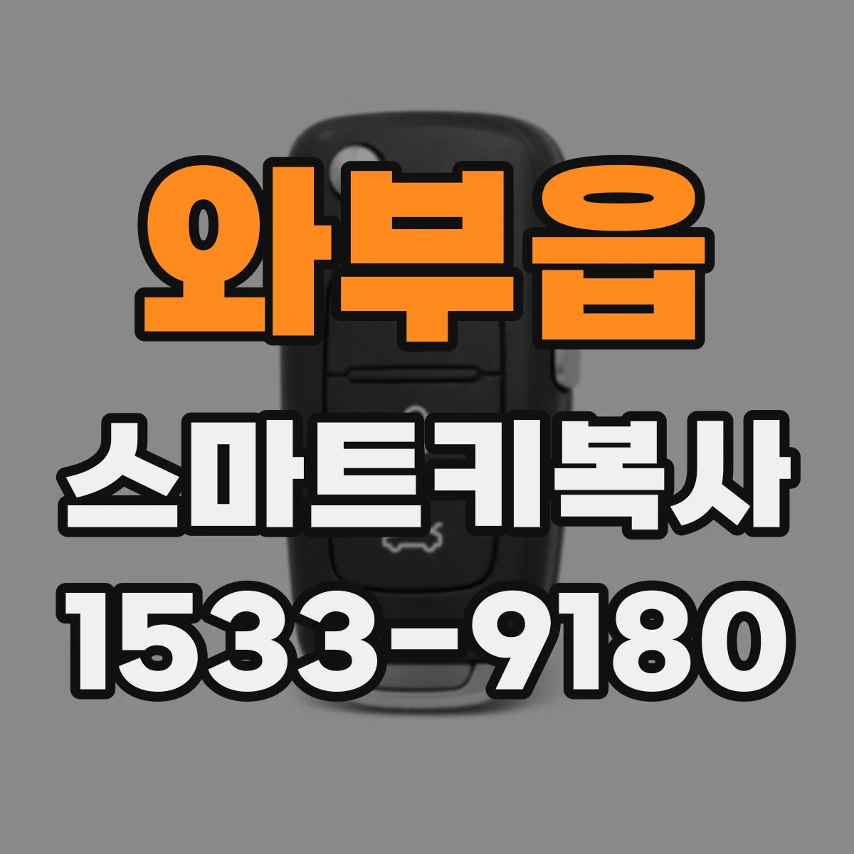 와부읍 스마트키복사