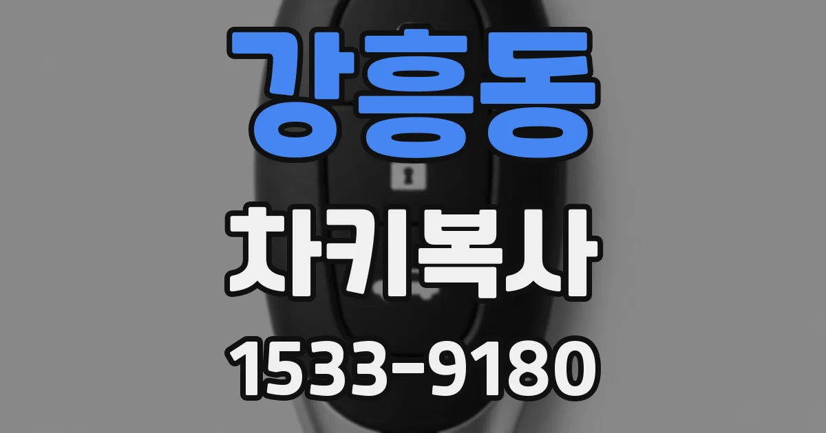 강흥동 차키복사