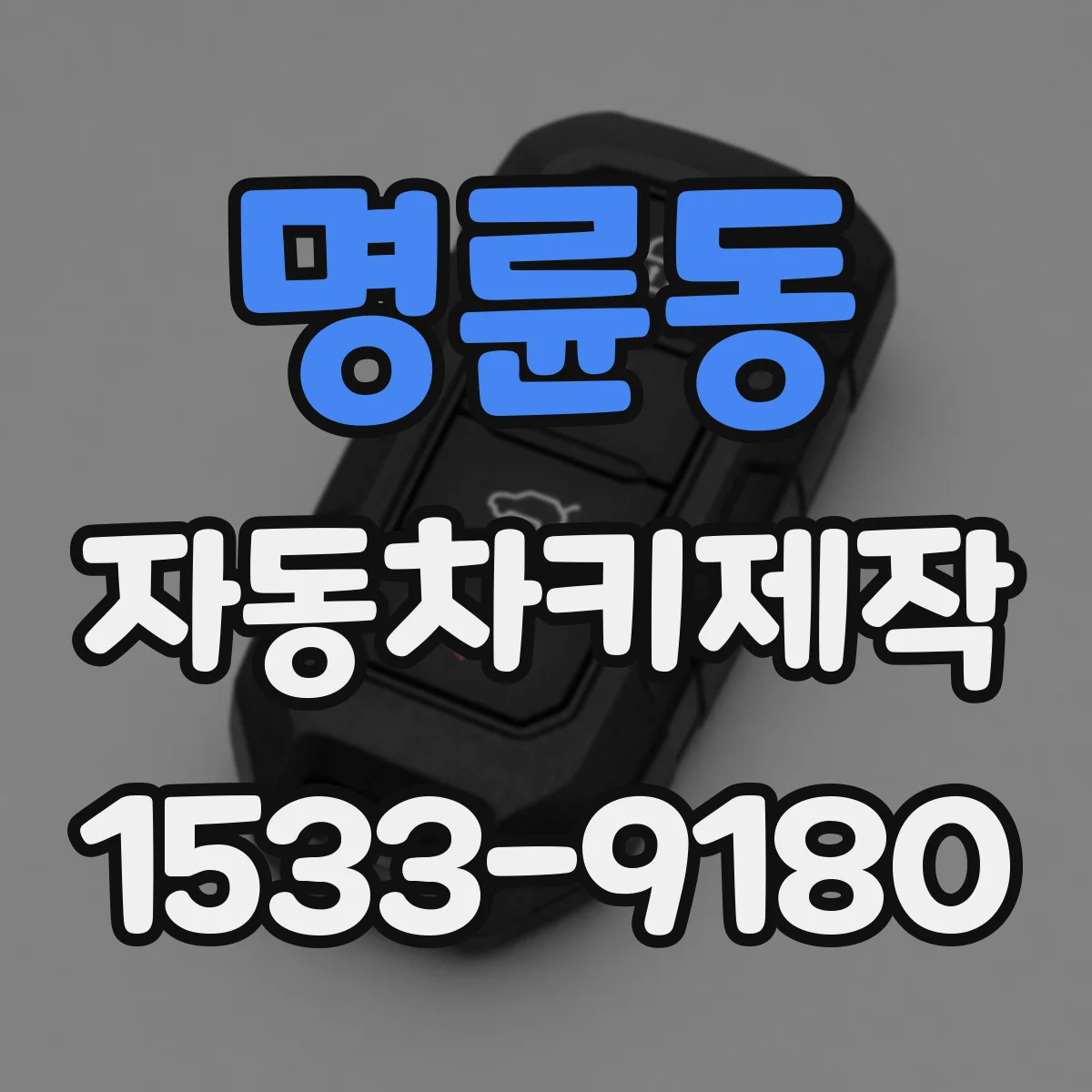 명륜동 자동차키제작