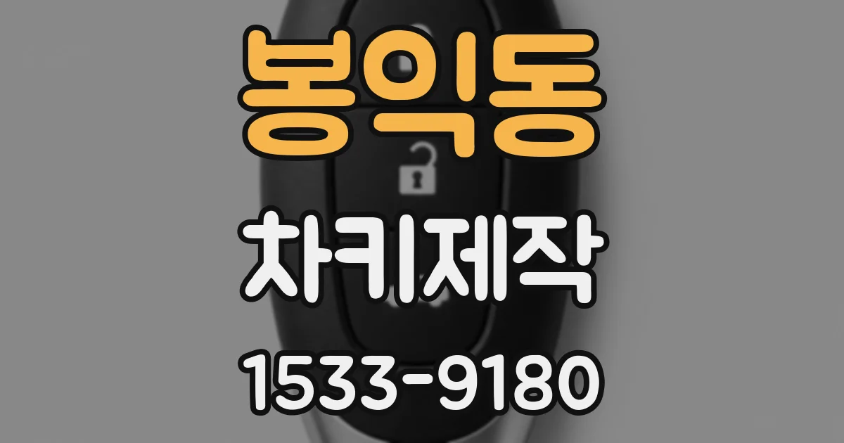 봉익동 차키제작