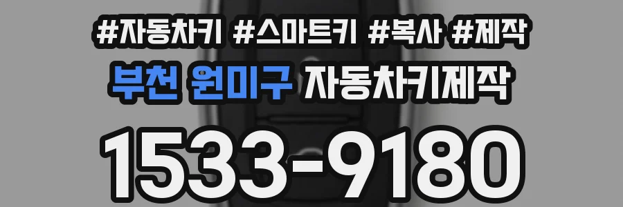 부천 원미구 자동차키제작