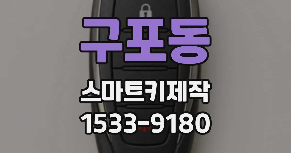 구포동 스마트키제작