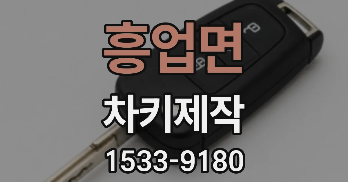 흥업면 차키제작