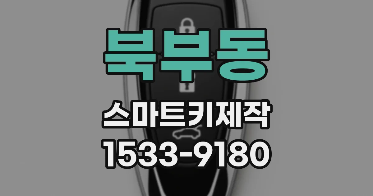 북부동 스마트키제작