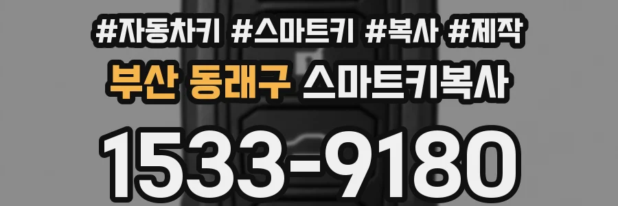 부산 동래구 스마트키복사
