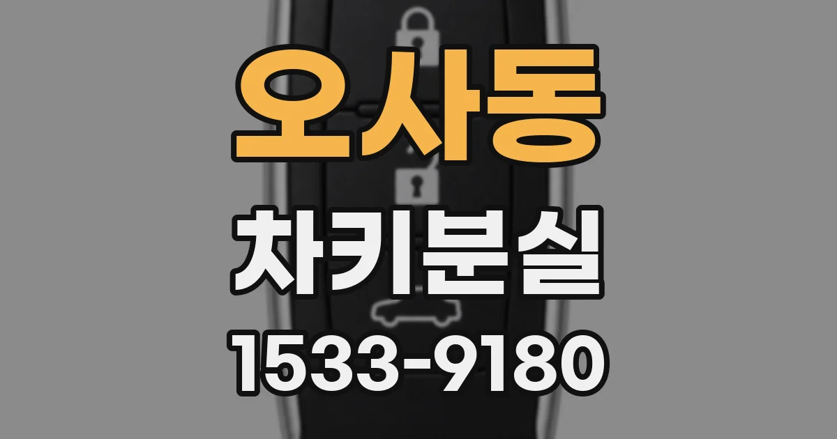 오사동 차키분실
