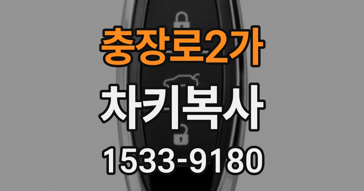 충장로2가 차키복사