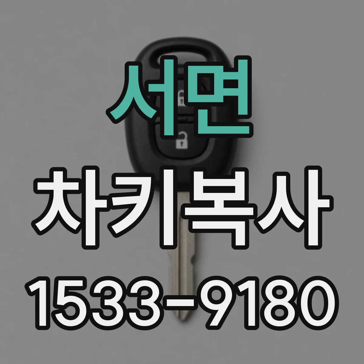서면 차키복사