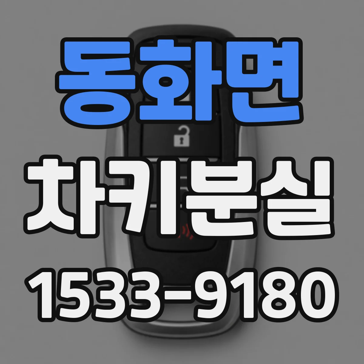 동화면 차키분실