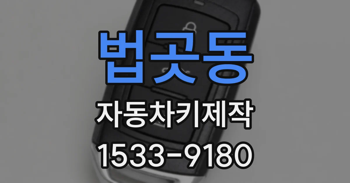 법곳동 자동차키제작
