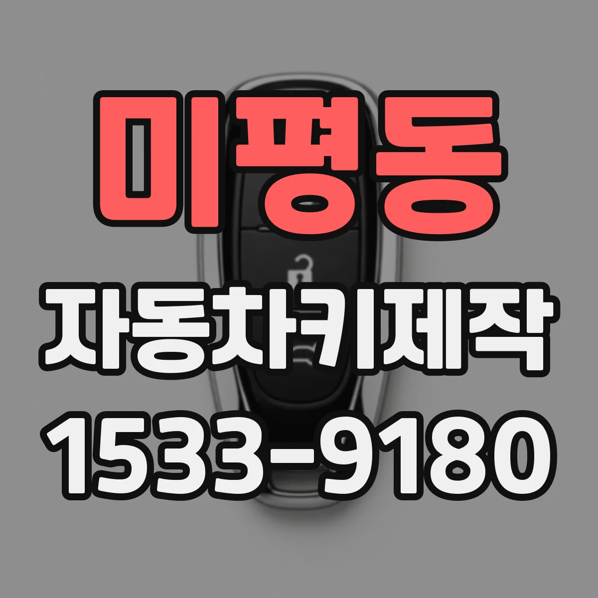 미평동 자동차키제작