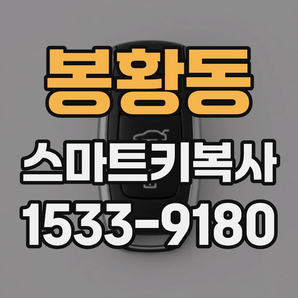 봉황동 스마트키복사