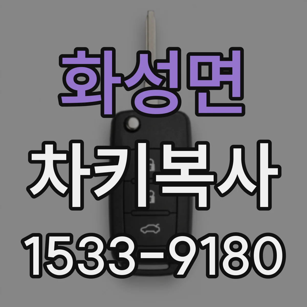 화성면 차키복사