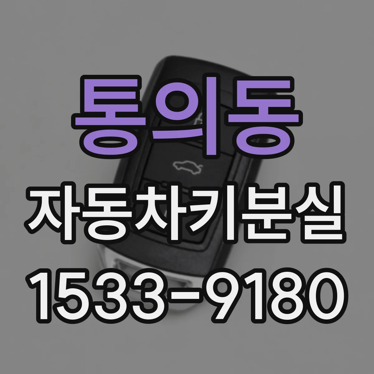 통의동 자동차키분실