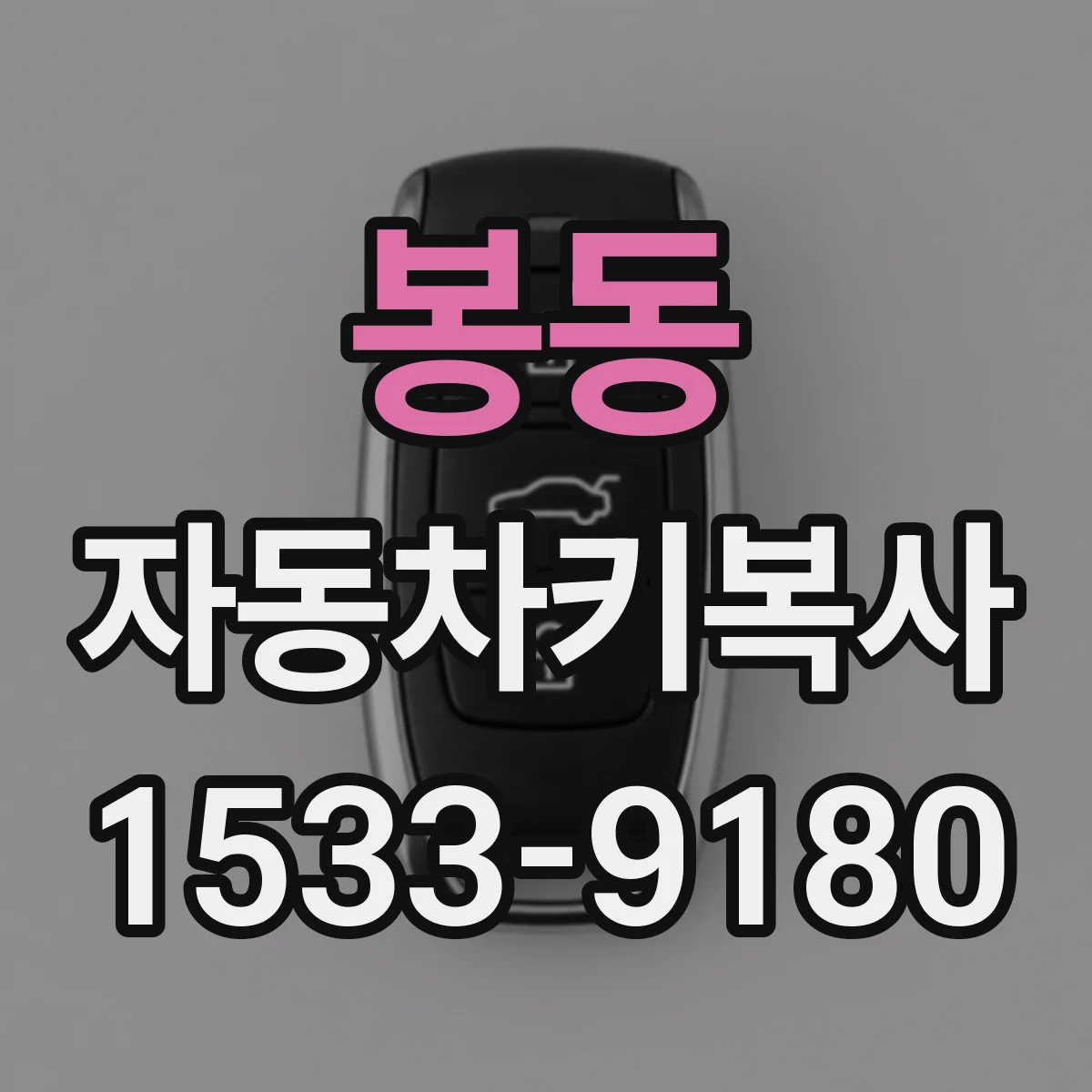 봉동 자동차키복사