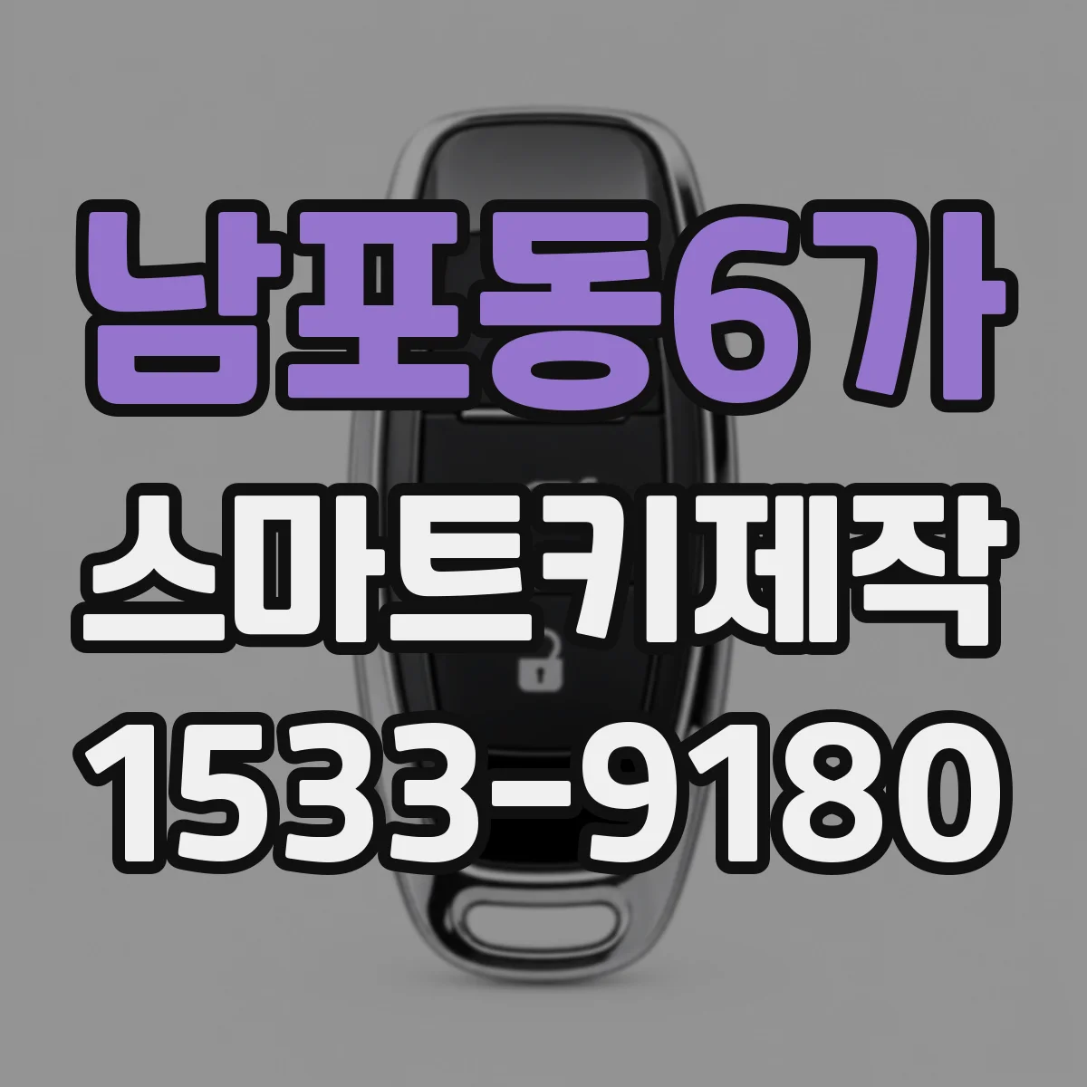 남포동6가 스마트키제작
