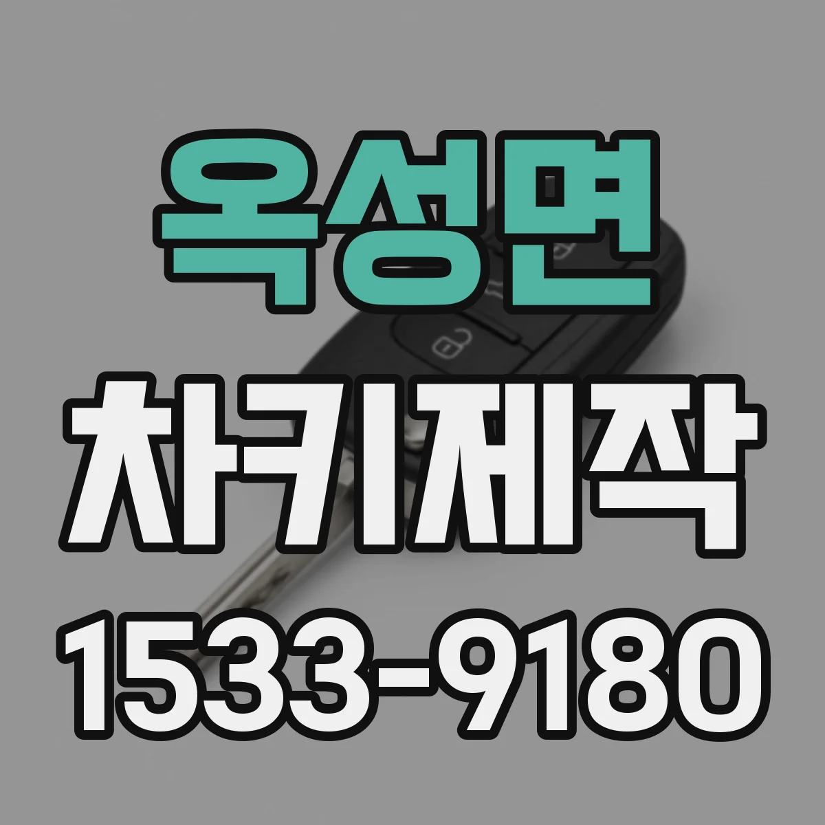 옥성면 차키제작