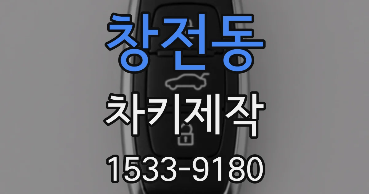 창전동 차키제작