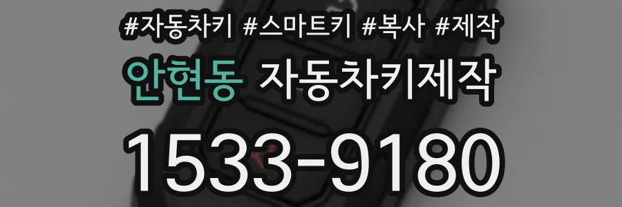 안현동 자동차키제작