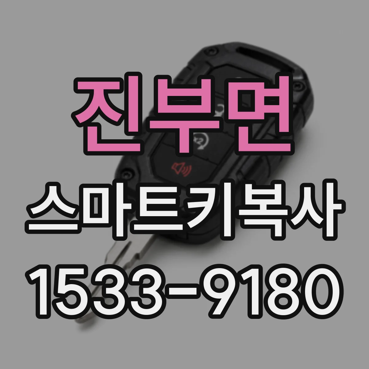 진부면 스마트키복사