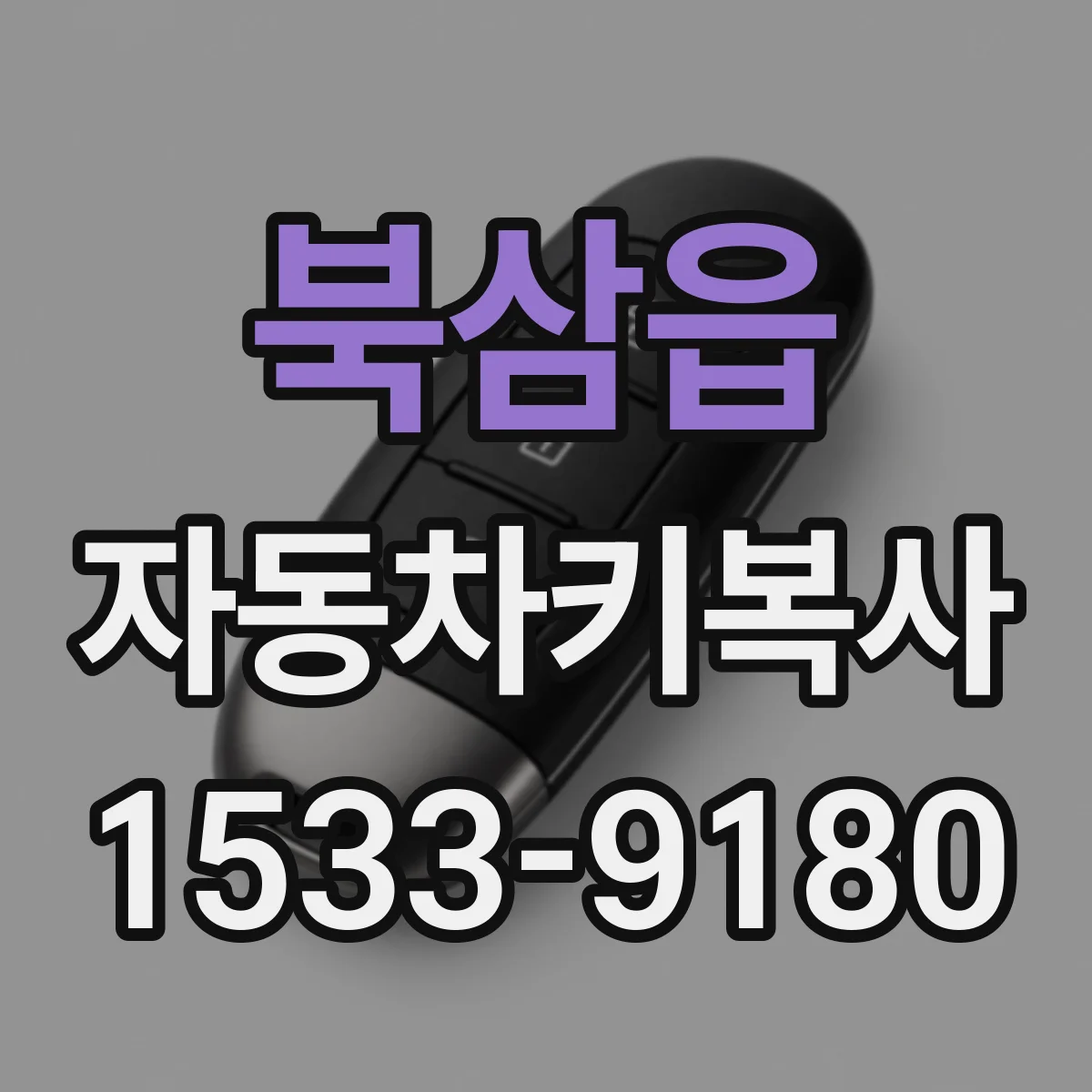 북삼읍 자동차키복사
