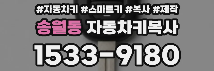 송월동 자동차키복사