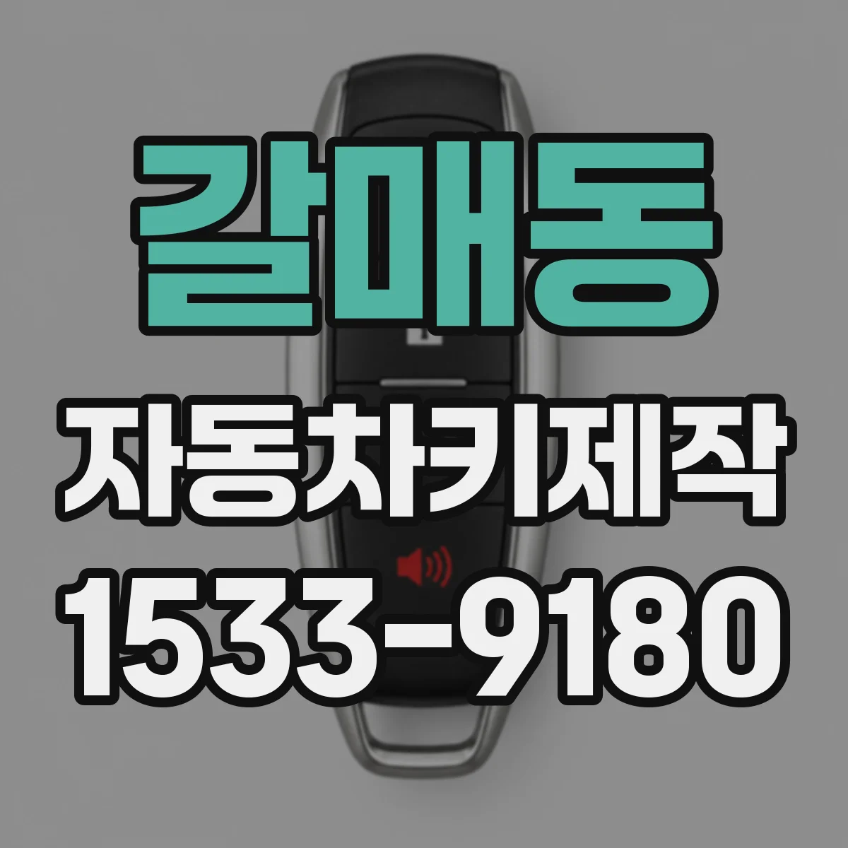 갈매동 자동차키제작