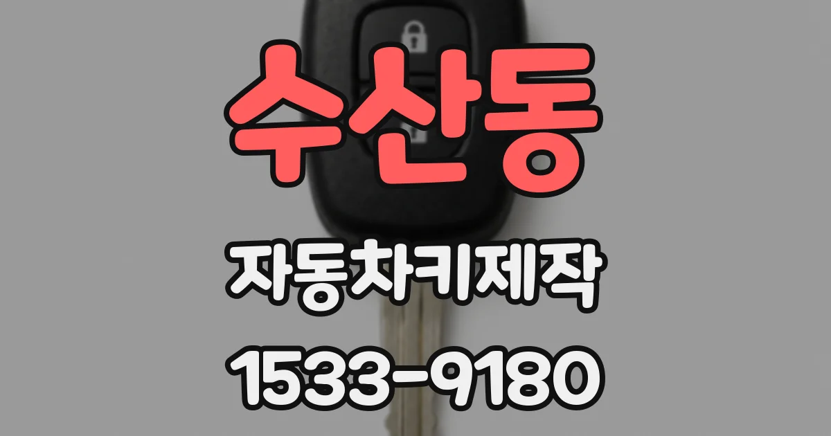 수산동 자동차키제작