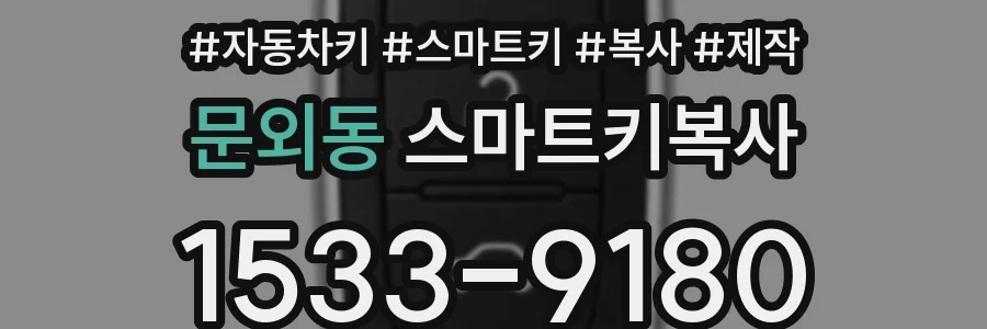 문외동 스마트키복사