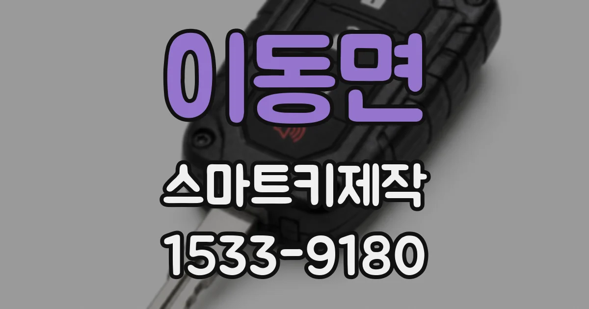 이동면 스마트키제작