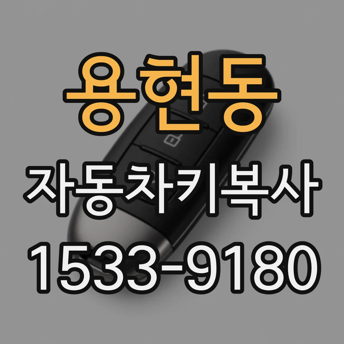 용현동 자동차키복사