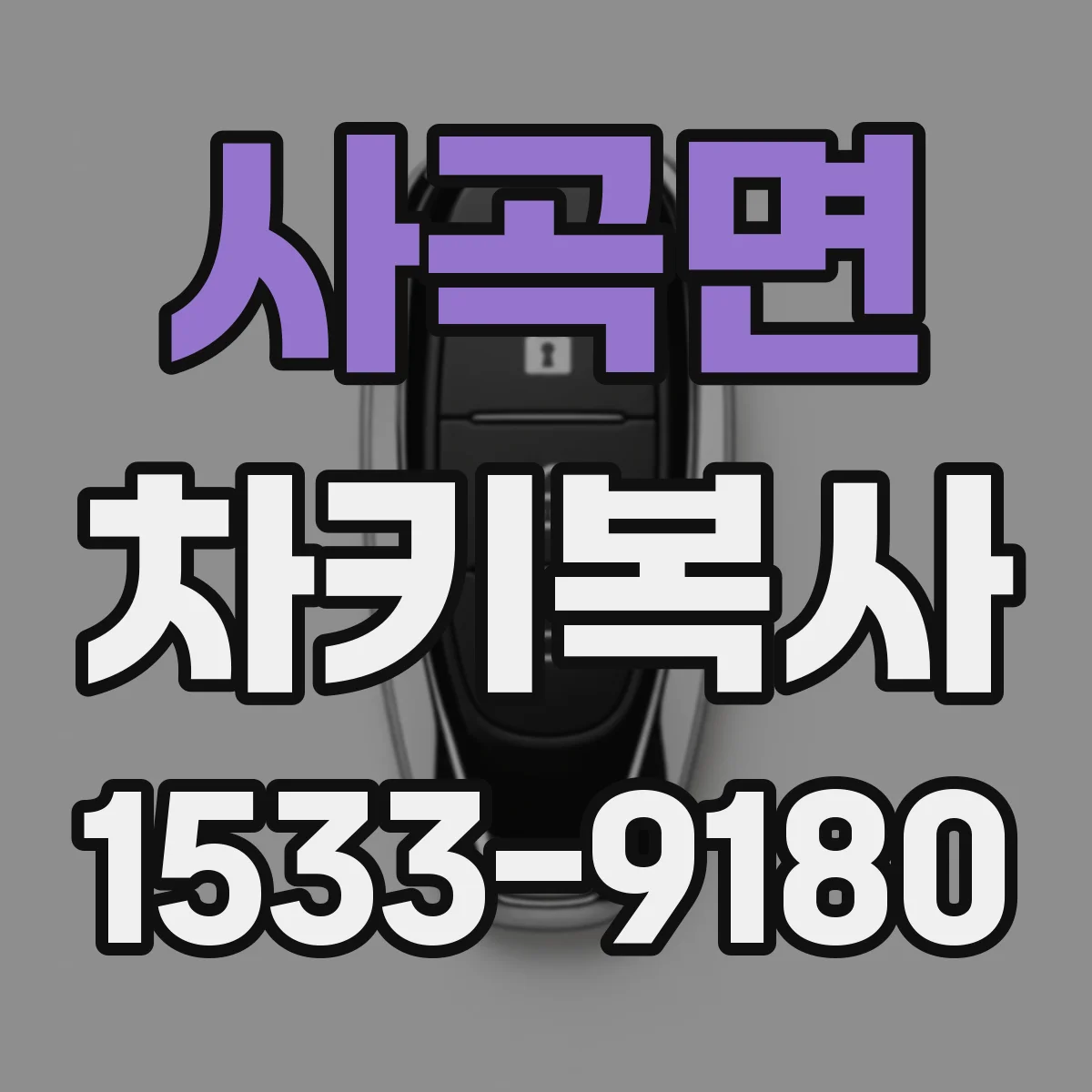 사곡면 차키복사