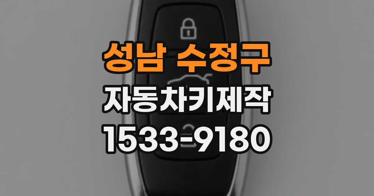 성남 수정구 자동차키제작