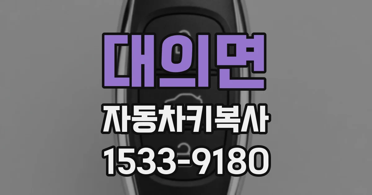 대의면 자동차키복사