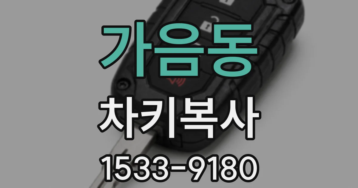 가음동 차키복사