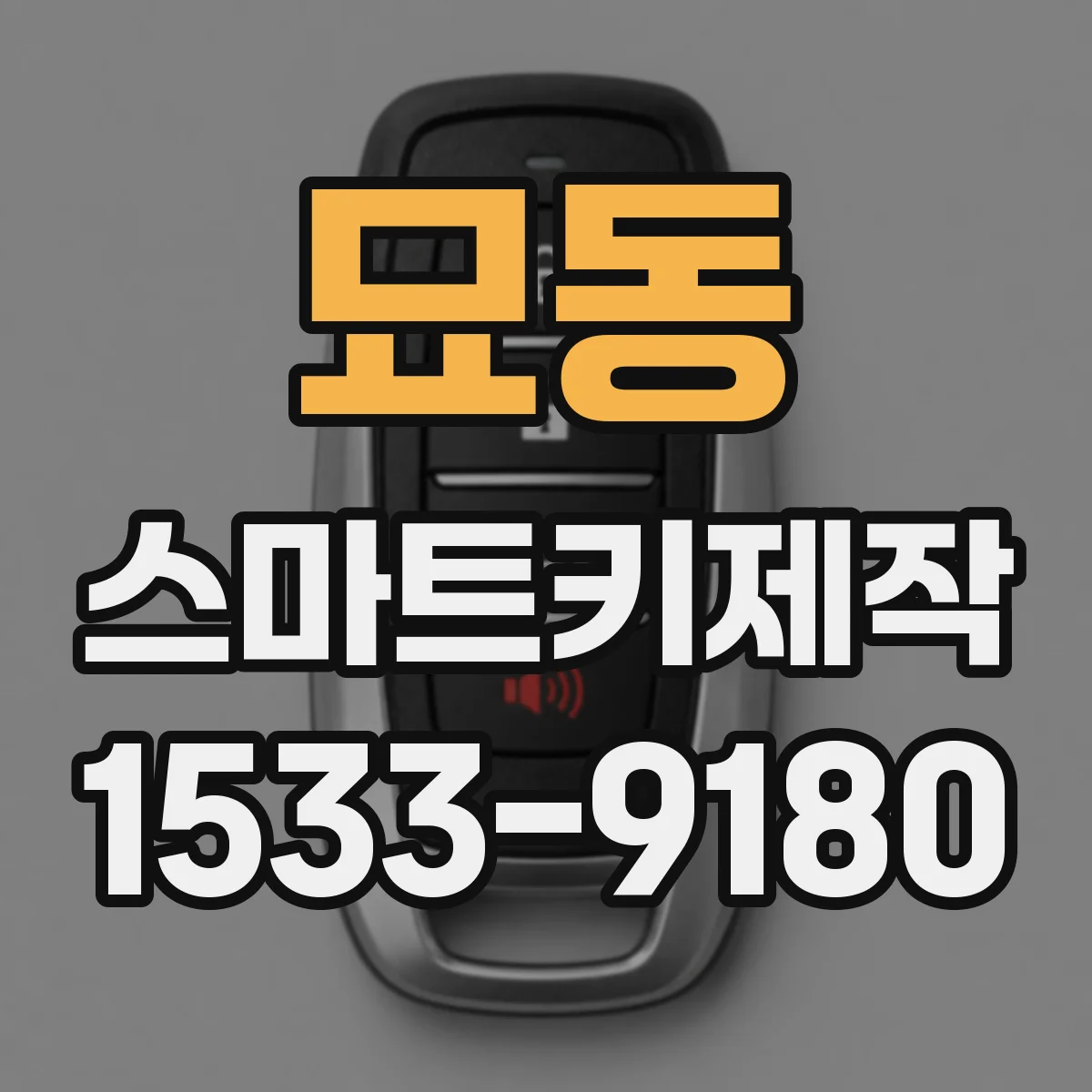 묘동 스마트키제작 문 잠김 전 인식 거리 테스트로 해결