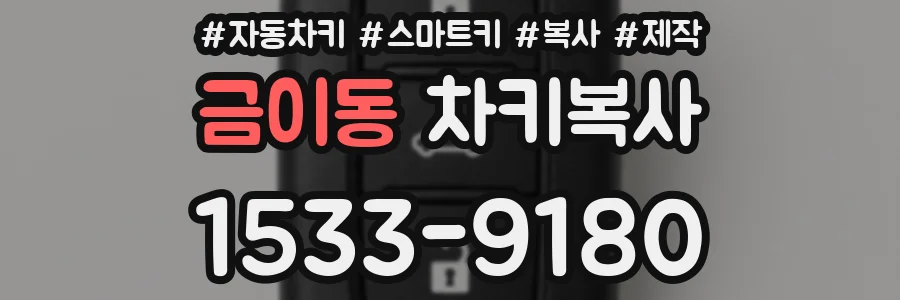 금이동 차키복사