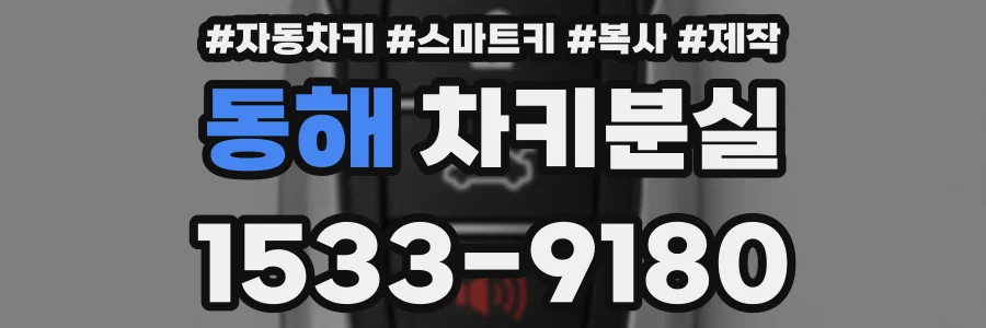 동해 차키분실