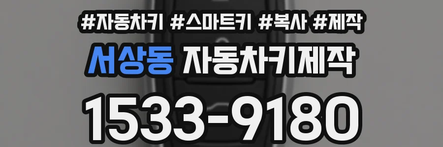 서상동 자동차키제작