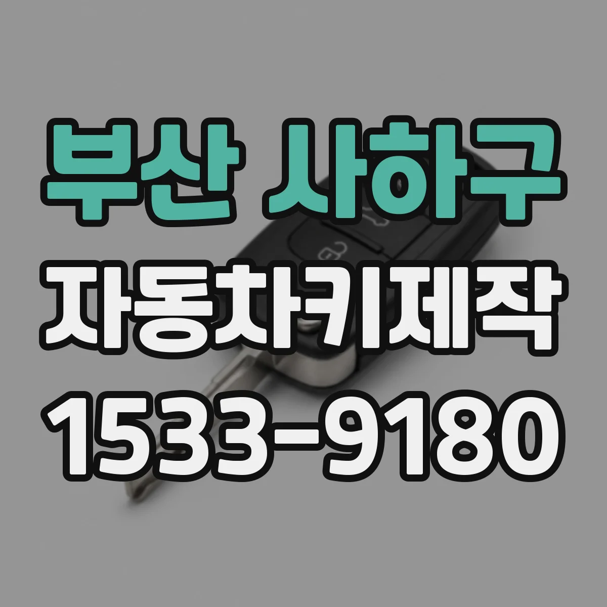부산 사하구 자동차키제작