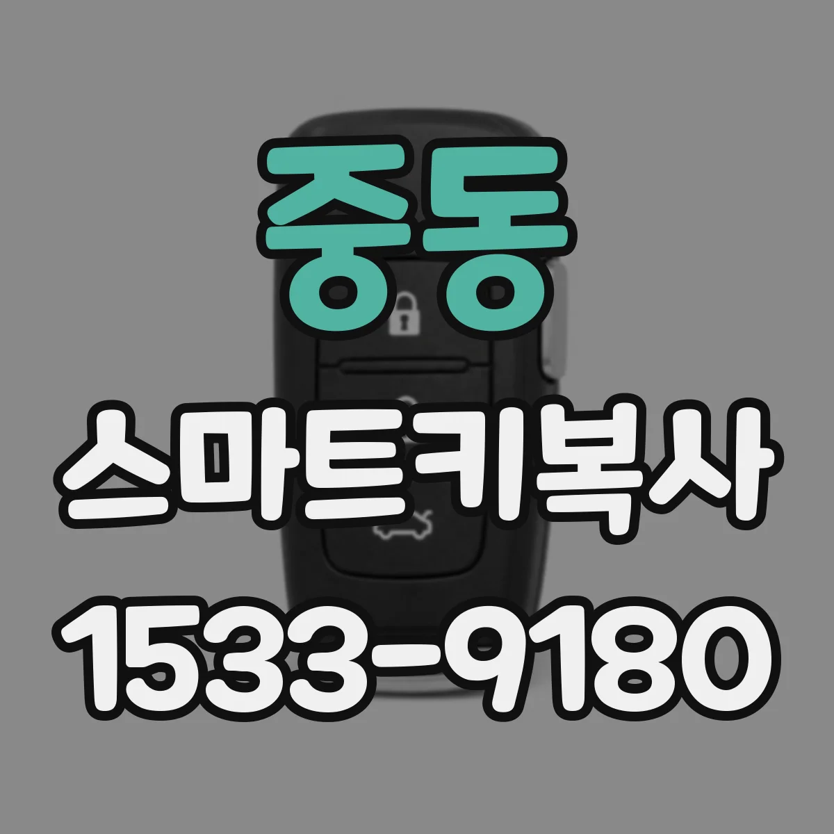 중동 스마트키복사