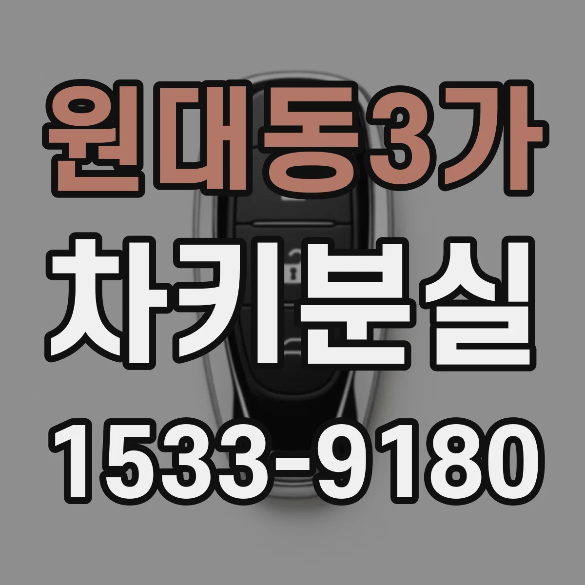 원대동3가 차키분실