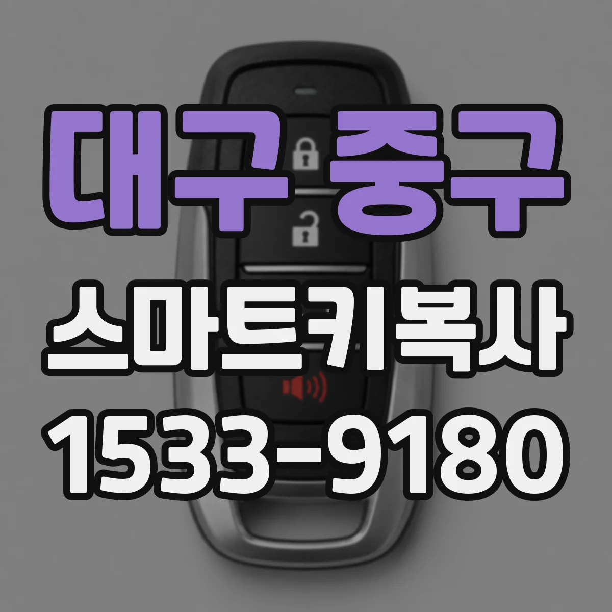 대구 중구 스마트키복사