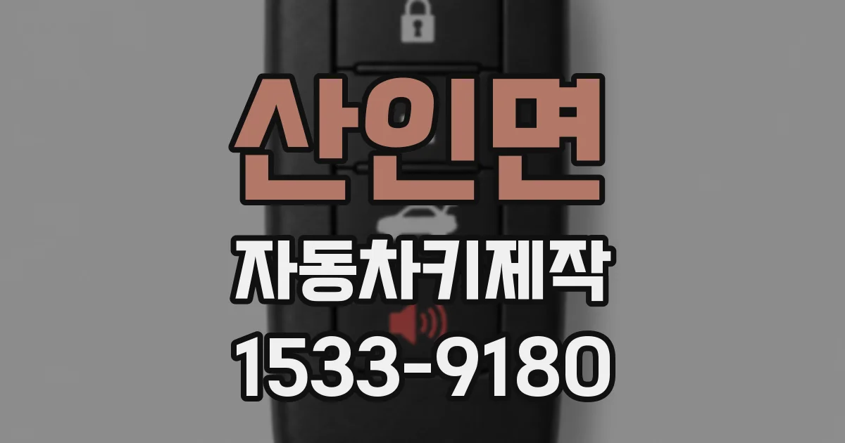 산인면 자동차키제작