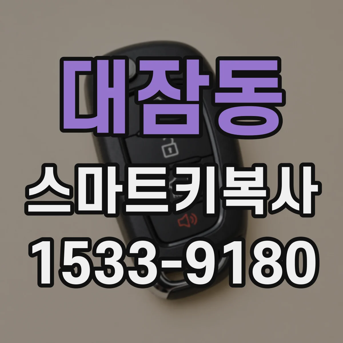 대잠동 스마트키복사