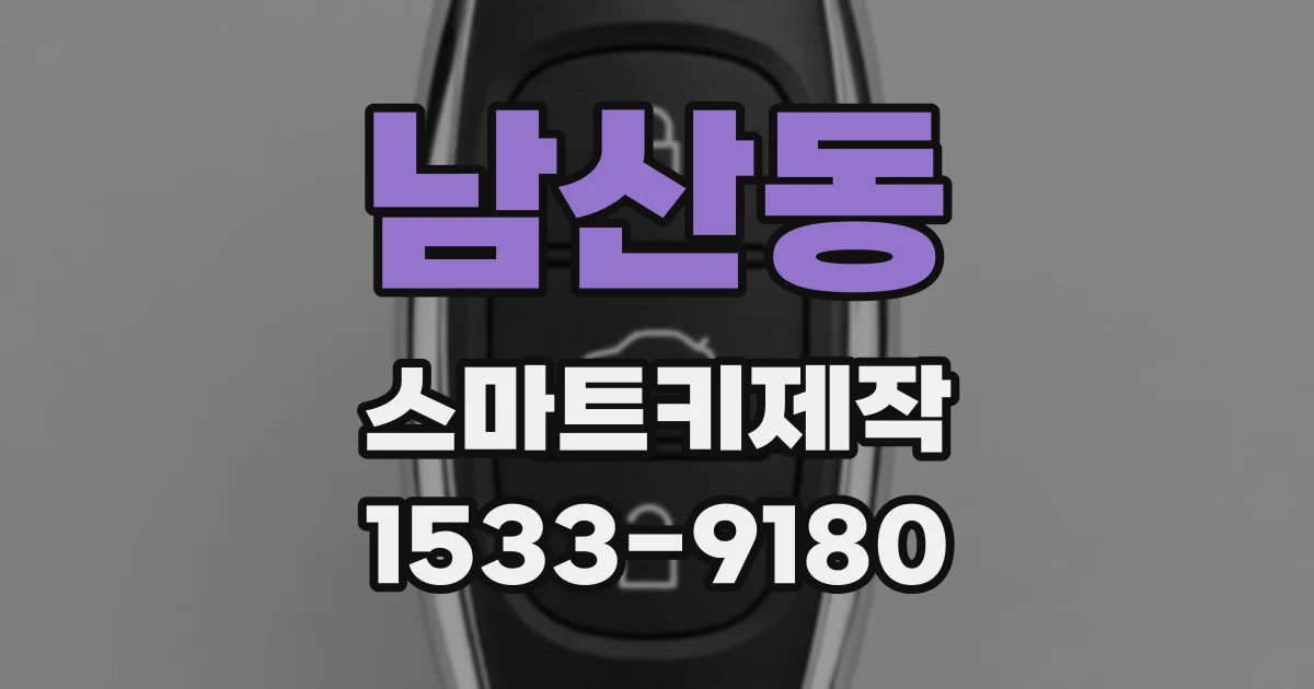 남산동 스마트키제작